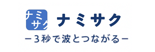 ナミサク_3秒で波とつながる